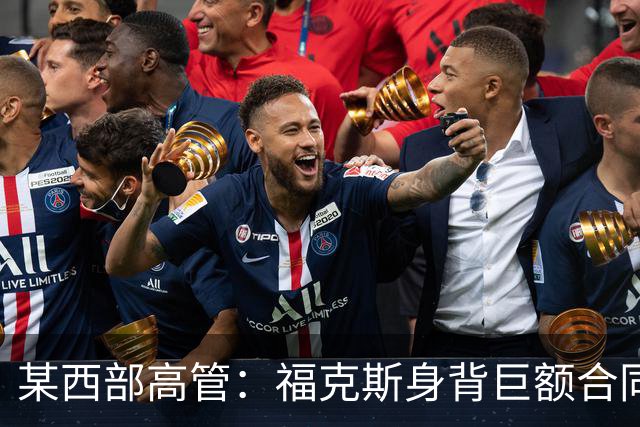 某西部高管：福克斯身背巨额合同 预计马刺要等到一年后才交易他