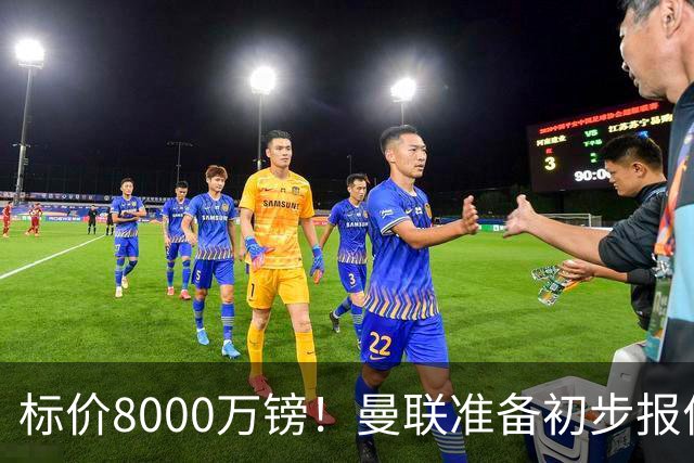 标价8000万镑！曼联准备初步报价M费 西汉姆不会降价出售