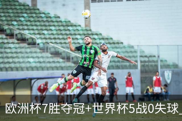 欧洲杯7胜夺冠+世界杯5战0失球 实用主义西班牙制霸