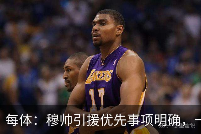 每体：穆帅引援优先事项明确，一名左脚中后卫和一名B2B中场