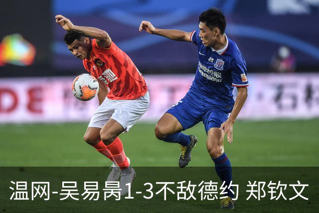 温网-吴易昺1-3不敌德约 郑钦文“一轮游”+王欣瑜张帅晋级
