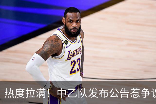 热度拉满！中乙队发布公告惹争议，与国安足协杯比赛调换主客场？