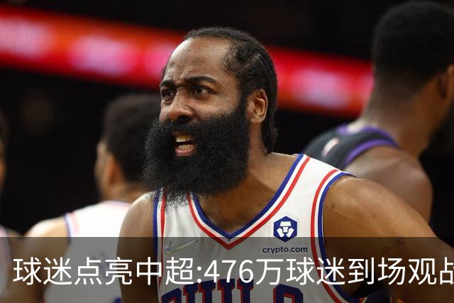 球迷点亮中超:476万球迷到场观战 让中超看见曙光