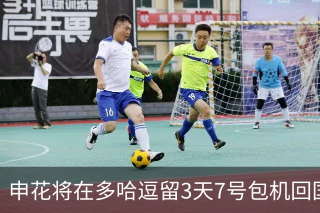 申花将在多哈逗留3天7号包机回国 放假1个月左右