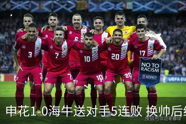 申花1-0海牛送对手5连败 换帅后终结3连败 阿苏埃助攻徐皓阳制胜