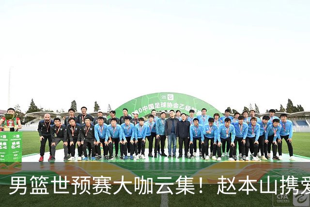 男篮世预赛大咖云集！赵本山携爱徒宋小宝现场观赛，郭艾伦也来了