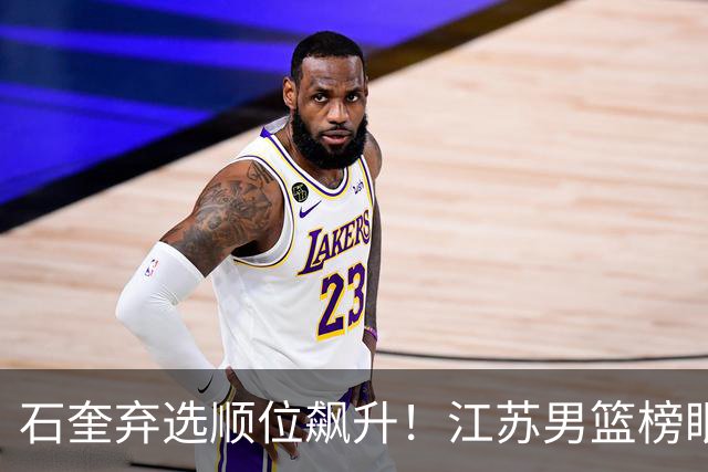 石奎弃选顺位飙升！江苏男篮榜眼签挑中太原理工冠军后卫曹芷豪