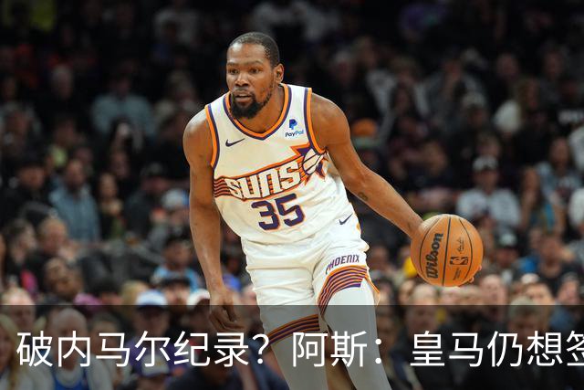 破内马尔纪录？阿斯：皇马仍想签奥利塞，德国方面称要价超2.2亿