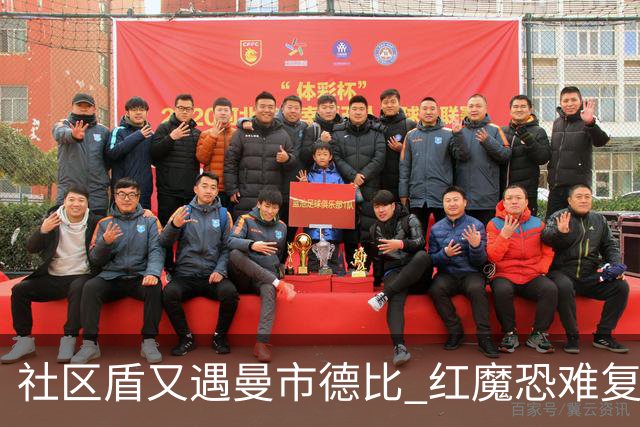 社区盾又遇曼市德比 红魔恐难复刻足总杯奇迹