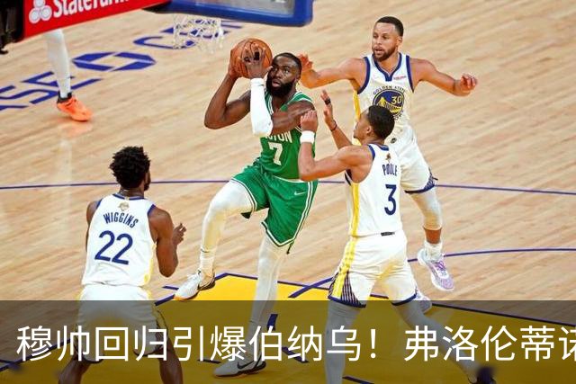 穆帅回归引爆伯纳乌！弗洛伦蒂诺杀疯了，狂砸3亿欧造新银河战舰