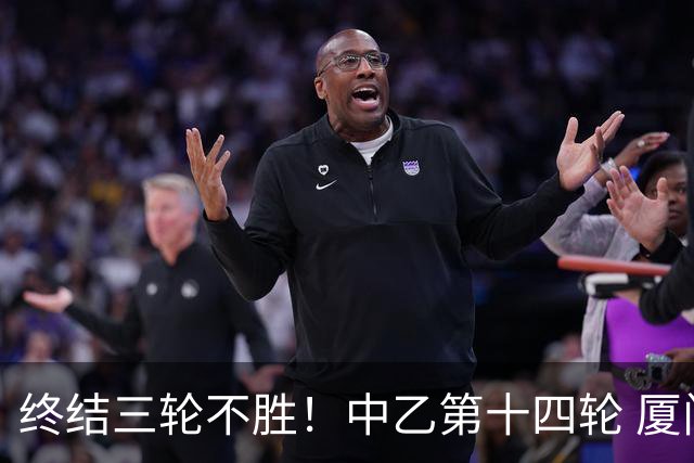终结三轮不胜！中乙第十四轮 厦门飞鹭客场逆转2-1广东铭途