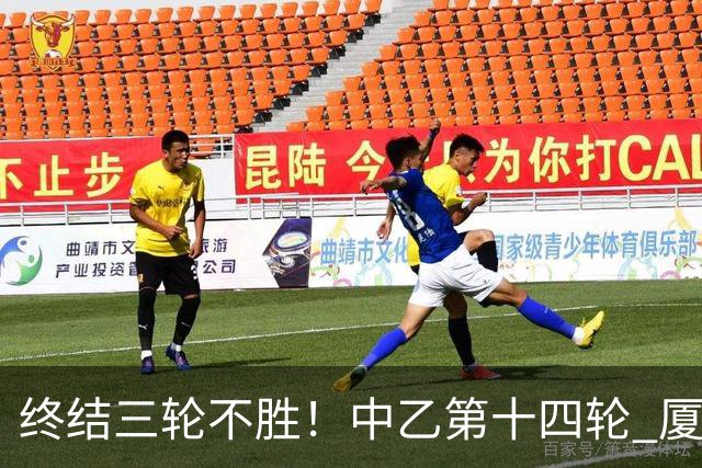 终结三轮不胜！中乙第十四轮 厦门飞鹭客场逆转2-1广东铭途