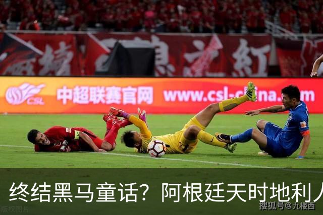 终结黑马童话？阿根廷天时地利人和 赢2球起步