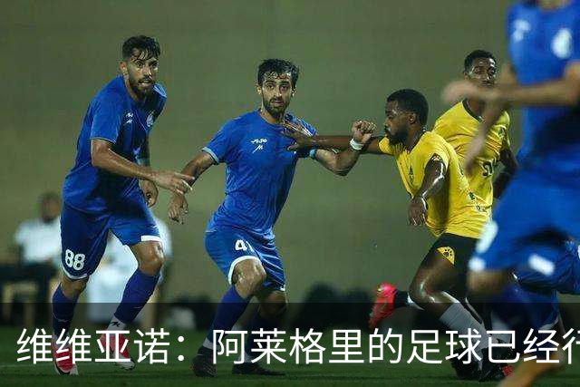 维维亚诺：阿莱格里的足球已经行不通了，那不勒斯聘请他非常冒险