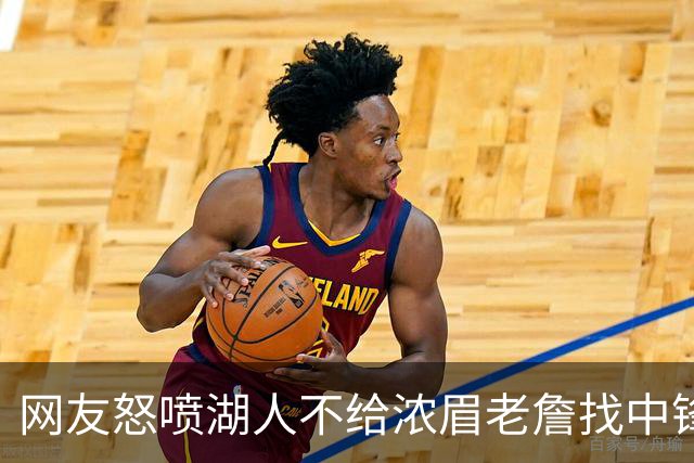 网友怒喷湖人不给浓眉老詹找中锋 库兹马：那俩人拿6亿怎么找？