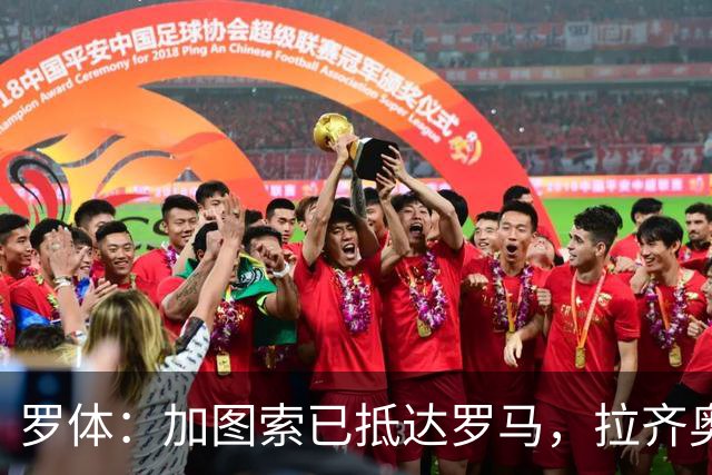 罗体：加图索已抵达罗马，拉齐奥全队明天集结，周一开始展开夏训