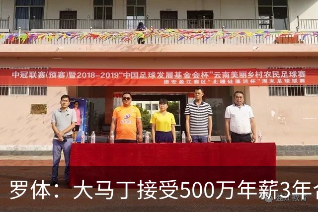 罗体：大马丁接受500万年薪3年合同 尤文开价500万维拉要价超千万