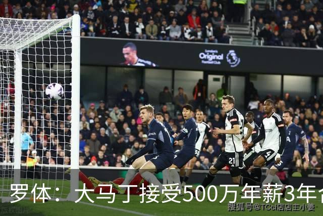 罗体：大马丁接受500万年薪3年合同 尤文开价500万维拉要价超千万