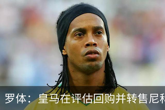 罗体：皇马在评估回购并转售尼科·帕斯，届时国米考虑求购