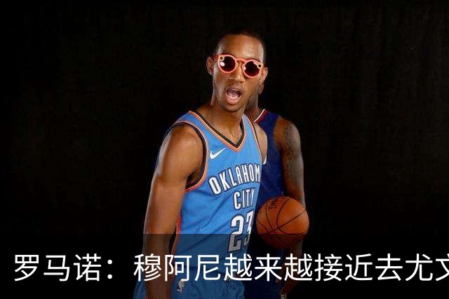 罗马诺：穆阿尼越来越接近去尤文，大马丁的交易则陷入死胡同