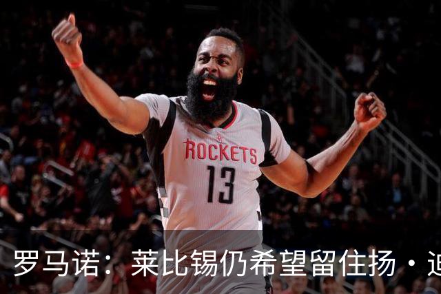 罗马诺：莱比锡仍希望留住扬·迪奥曼德，利物浦将再次谈判