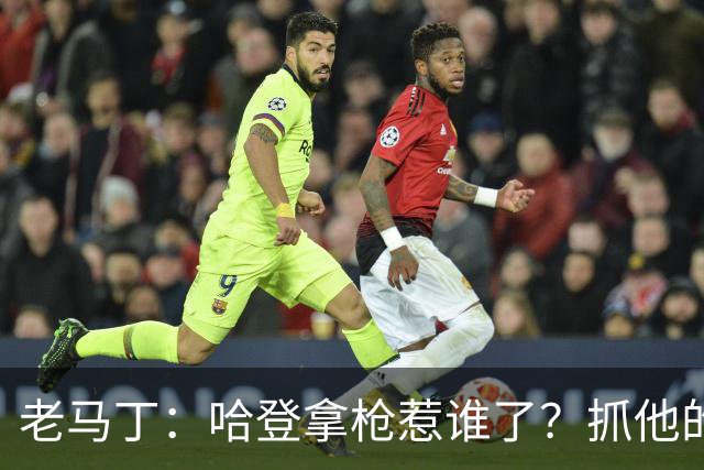 老马丁：哈登拿枪惹谁了？抓他的警察只为出风头 该直接开除