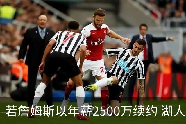 若詹姆斯以年薪2500万续约 湖人最多拥有2500万空间