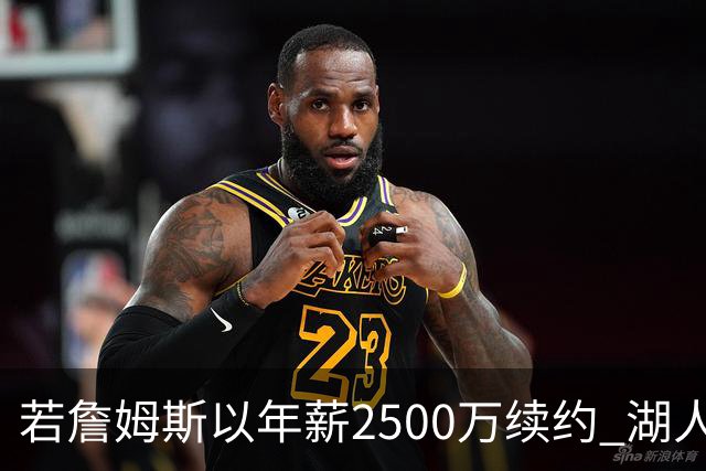 若詹姆斯以年薪2500万续约 湖人最多拥有2500万空间