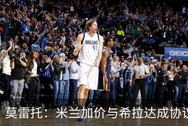 莫雷托：米兰加价与希拉达成协议，这打乱了囧叔在那不勒斯的计划