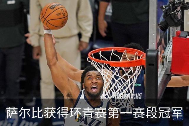萨尔比获得环青赛第一赛段冠军