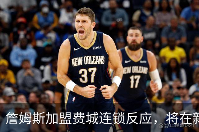 詹姆斯加盟费城连锁反应，将在新赛季撬动上亿美元的经济价值！