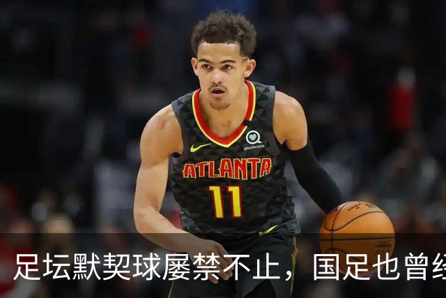 足坛默契球屡禁不止，国足也曾经是受害者