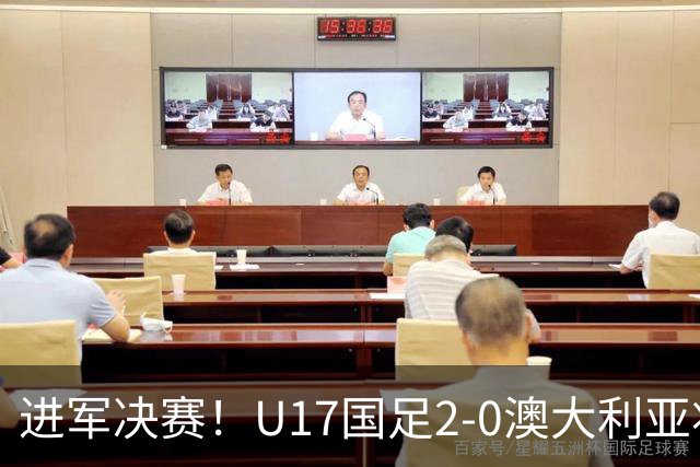 进军决赛！U17国足2-0澳大利亚将战日本 帅惟浩破门谢晋建功