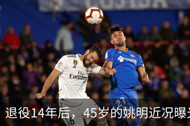 退役14年后，45岁的姚明近况曝光，面相变了，走路姿势奇怪引争议
