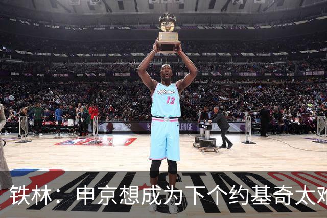 铁林：申京想成为下个约基奇太难了 火箭频繁变动影响了他的性格