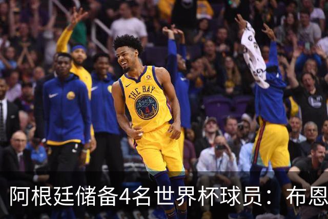 阿根廷储备4名世界杯球员：布恩迪亚 贝尔特兰 卡帕尔多 佩罗内