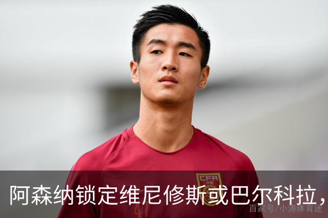 阿森纳锁定维尼修斯或巴尔科拉，利物浦争夺巴黎1.45亿镑前锋