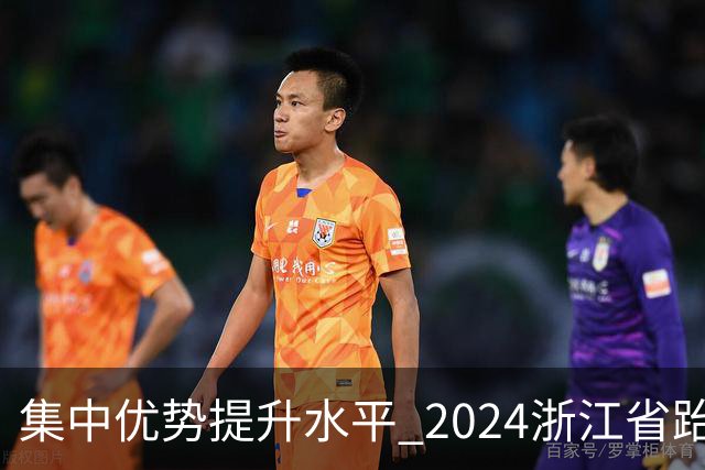 集中优势提升水平 2024浙江省跆拳道训练营启动