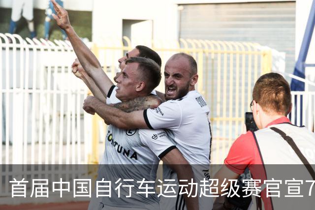 首届中国自行车运动超级赛官宣7月鸣枪开赛
