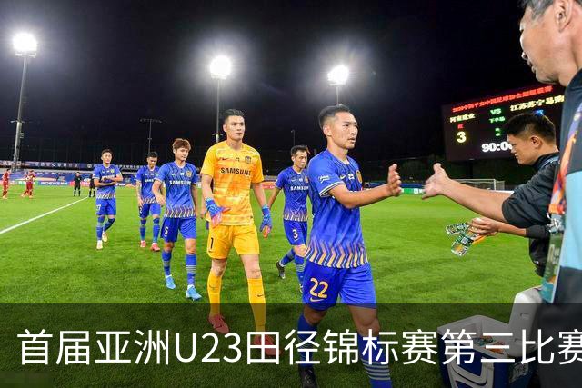 首届亚洲U23田径锦标赛第三比赛日：中国队收获4金2银6铜