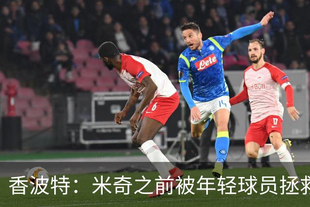 香波特：米奇之前被年轻球员拯救过 他自然信任并允许他们犯错