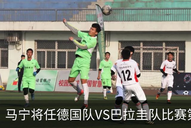 马宁将任德国队VS巴拉圭队比赛第四官员，中国裁判将首次参加世界杯淘汰赛执裁工作