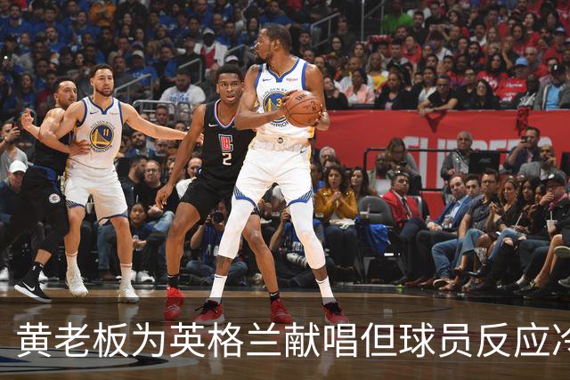 黄老板为英格兰献唱但球员反应冷淡，球迷调侃：更爱这支球队了