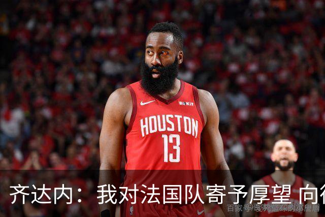 齐达内：我对法国队寄予厚望 向德尚十四年的付出致敬