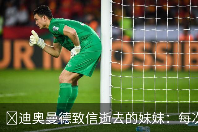 😭迪奥曼德致信逝去的妹妹：每次我进球，都会确保所有人知道你