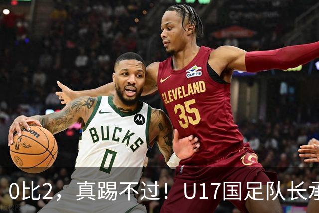 0比2，真踢不过！U17国足队长承认：我们在亚洲没见过这种球队