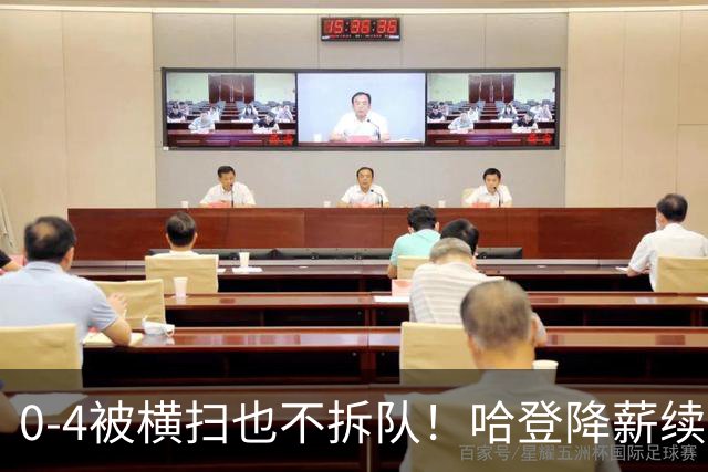 0-4被横扫也不拆队！哈登降薪续约多年，骑士下赛季卷土重来?