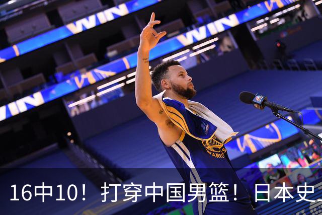 16中10！打穿中国男篮！日本史上最强归化球员