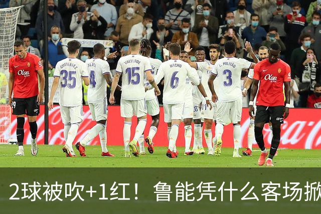 2球被吹+1红！鲁能凭什么客场掀翻海港？听刘建宏怎么说句句扎心！