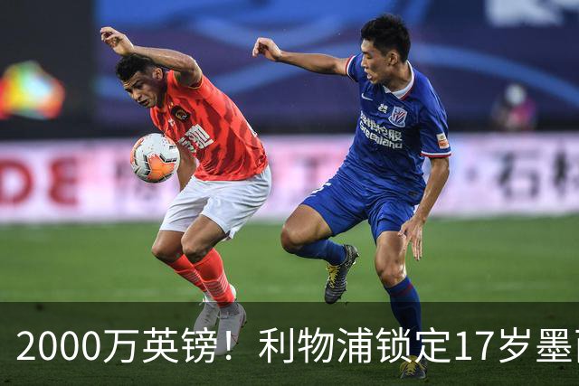 2000万英镑！利物浦锁定17岁墨西哥神童，皇马曼城和枪手都在抢